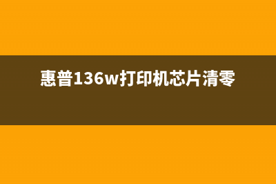 HP136A芯片如何清零？(惠普136w打印机芯片清零)