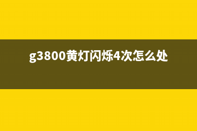 G3800黄灯闪烁（如何解决G3800黄灯闪烁问题）(g3800黄灯闪烁4次怎么处理)