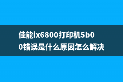 佳能ix6800打印机使用说明书详解(佳能ix6800打印机5b00错误是什么原因怎么解决)