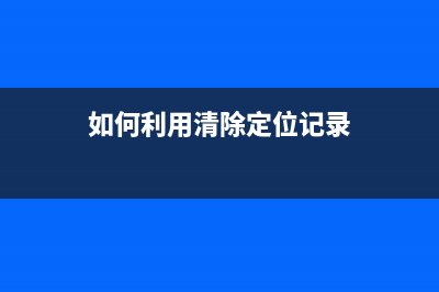 如何利用清除定影代码技巧，提高理光MP2555SP打印效率？(如何利用清除定位记录)