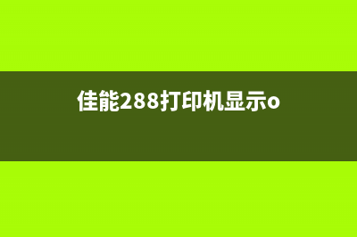 佳能288打印机显示e8错误怎么办？（详细解决方案，让你轻松解决问题）(佳能288打印机显示o)