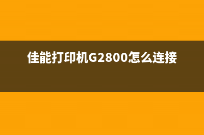 佳能打印机G2800换墨盒后提示B203（解决佳能打印机B203错误提示问题）(佳能打印机G2800怎么连接电脑)