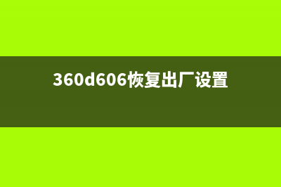 l360恢复出厂设置步骤详解(360d606恢复出厂设置)