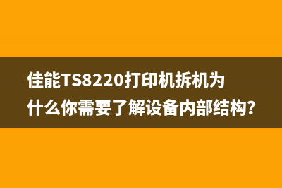 佳能TS8220打印机拆机为什么你需要了解设备内部结构？