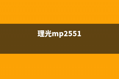 理光mp2555sp固件升级（升级固件的详细步骤和注意事项）(理光mp2551)