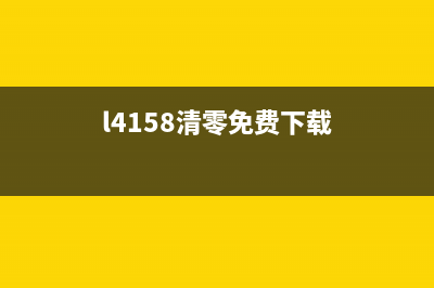 l4168清零软件百度云下载方法(l4158清零免费下载)