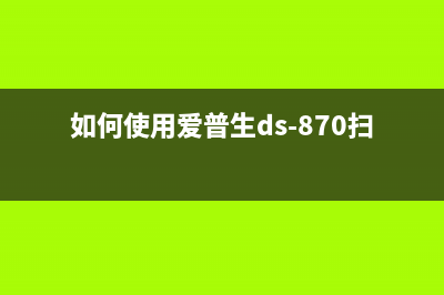 如何使用爱普生L3153清零软件？(如何使用爱普生ds-870扫描仪)