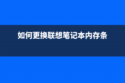 如何更换联想3803打印机的纸盒？(如何更换联想笔记本内存条)