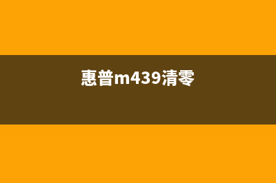 如何清零惠普m427fdn打印机（详细步骤教你操作）(惠普m439清零)