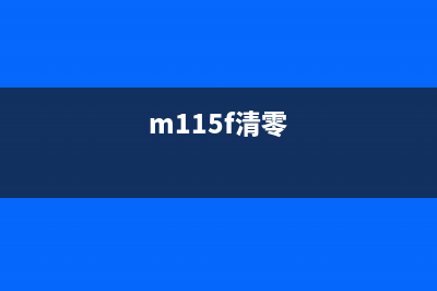 M105清零软件使用方法详解(m115f清零)