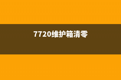 wf2750维护箱清洗让你的打印机焕然一新，再次飞跃颜值巅峰(7720维护箱清零)