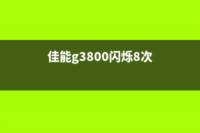 佳能3800交闪6下（解决佳能3800交闪6下的方法）(佳能g3800闪烁8次)