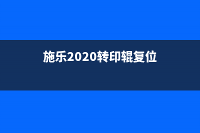 施乐转印棍R7清零方法详解(施乐2020转印辊复位)