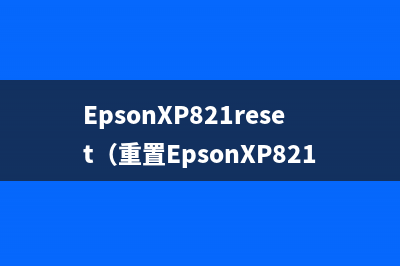 EpsonXP821reset（重置EpsonXP821打印机的方法）