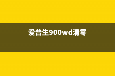 爱普生9908清零软件使用方法及下载攻略(爱普生900wd清零)