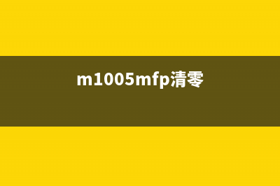 M105M101清零软件使用攻略（快速清零，提高设备性能）(m1005mfp清零)