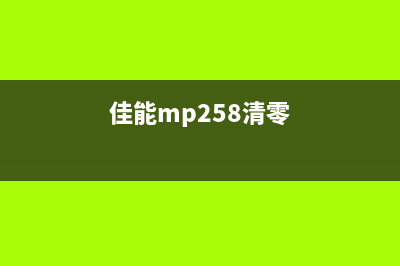 佳能mx528清零软件（解决佳能mx528废墨盒问题的好帮手）(佳能mp258清零)