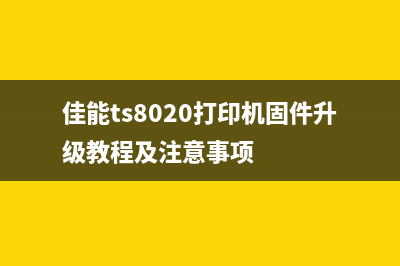 佳能ts8020打印机固件升级教程及注意事项