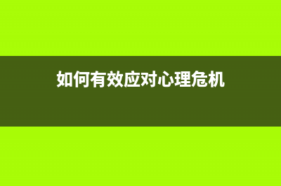 如何有效应对6198清零对投资者带来的影响(如何有效应对心理危机)