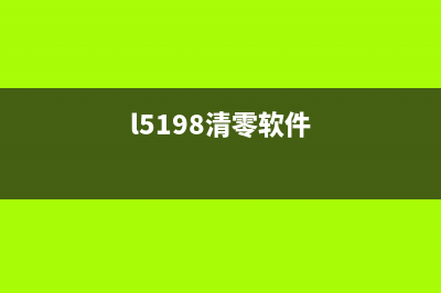 l1119清零软件下载及使用攻略(l5198清零软件)