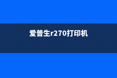 爱普生r270打印机清零显示2000010（解决爱普生r270打印机清零问题）(爱普生r270打印机)