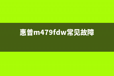 惠普m377dw59c0故障解决方法（快速排除打印机错误）(惠普m479fdw常见故障)