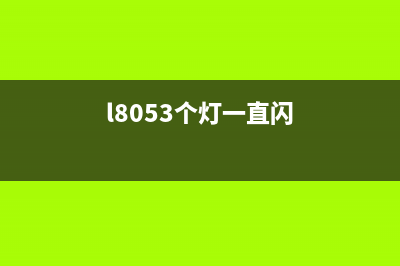 L805灯不亮（解决L805打印机灯不亮的方法）(l8053个灯一直闪)