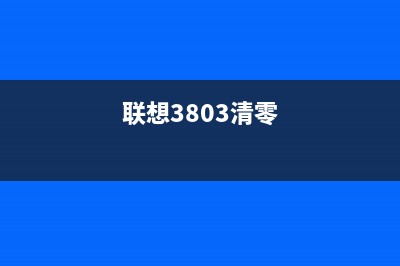 联想3803如何清零进纸轮？(联想3803清零)