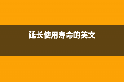 延长使用寿命，爱普生6170维护箱教你如何保养打印机，让它像新买的一样好用(延长使用寿命的英文)