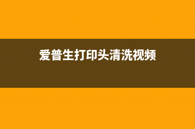 爱普生打印头清零软件使用教程(爱普生打印头清洗视频)