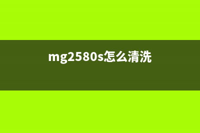 mg2580s清零软件显示错误005（解决mg2580s清零软件错误005的方法）(mg2580s怎么清洗)