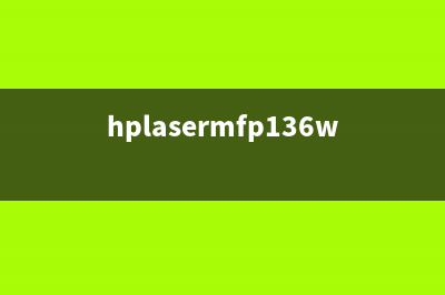 HPLaserMFP136w墨盒清零方法详解(hplasermfp136w墨盒型号)