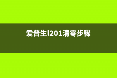 爱普生l210清零软件使用方法及注意事项(爱普生l201清零步骤)