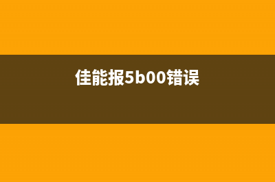 佳能B504错误代码解决方法及注意事项(佳能报5b00错误)