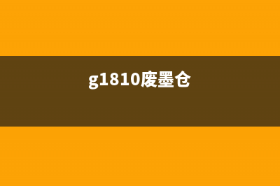 g1800打印机废墨满了如何清洗及更换墨盒？(g1810废墨仓)