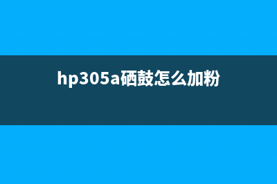 hp30a硒鼓加粉图解方法（详细讲解hp30a硒鼓加粉步骤）(hp305a硒鼓怎么加粉)