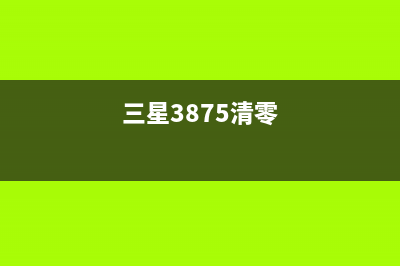 三星3305FW清零软件下载及使用教程（一键清零，轻松搞定）(三星3875清零)