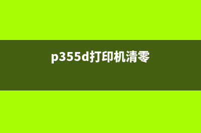 P3010D打印机清零教程（详细图文解析，让您轻松搞定）(p355d打印机清零)