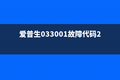 爱普生033001故障代码解决方法是什么？(爱普生033001故障代码245)