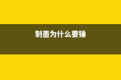 为什么要把废墨例了？（从环保到经济，这是必须要做的决策）(制墨为什么要锤)