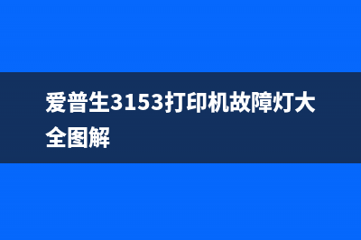 爱普生3153打印机如何清零？(爱普生3153打印机故障灯大全图解)