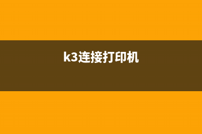 k3c打印（打印机k3c的使用方法和注意事项）(k3连接打印机)