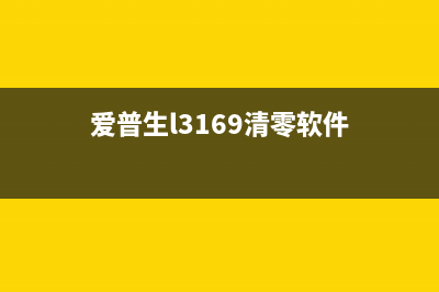 EpsonL3169清零软件下载及使用方法详解(爱普生l3169清零软件)