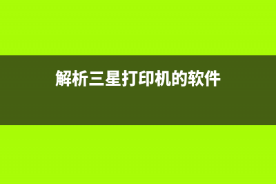 解析三星打印机2340故障代码，快速排除故障(解析三星打印机的软件)