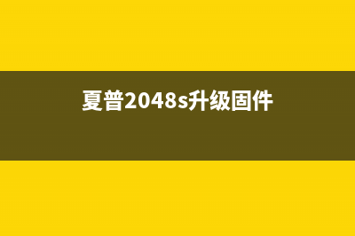 如何升级夏普2048的固件以获得更好的使用体验(夏普2048s升级固件)