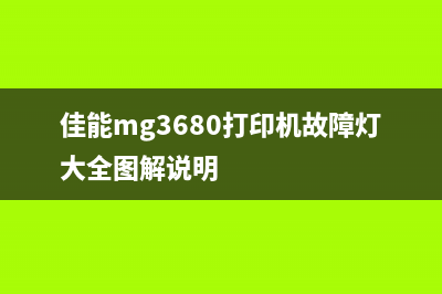 佳能MG3680打印机报错5B02解决方法(佳能mg3680打印机故障灯大全图解说明)