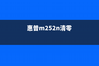 惠普m226dn清零图解，让你的打印机恢复出厂设置(惠普m252n清零)