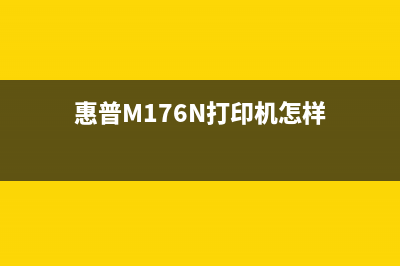 惠普m176n打印机怎么清零操作步骤详解(惠普M176N打印机怎样)