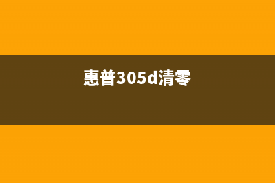 惠普305d清零（详细步骤及注意事项）(惠普305d清零)