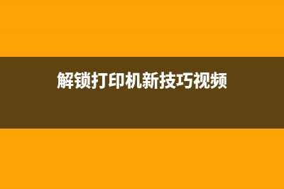 解锁打印机新技能EP4004墨盒清零软件让你省钱又环保(解锁打印机新技巧视频)